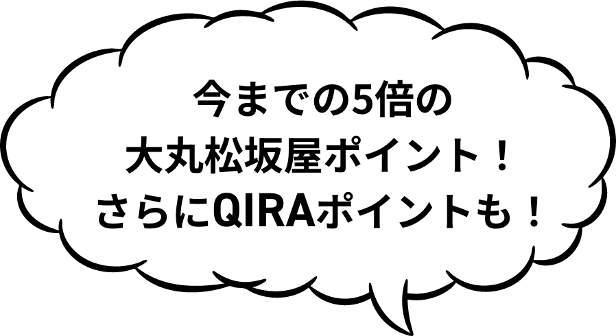 到现在的5倍的大丸松坂屋点数!更加QIRA点数!
