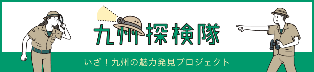 九州探险队