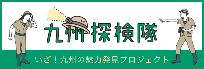 九州探险队