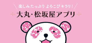 大丸、松坂屋应用软件