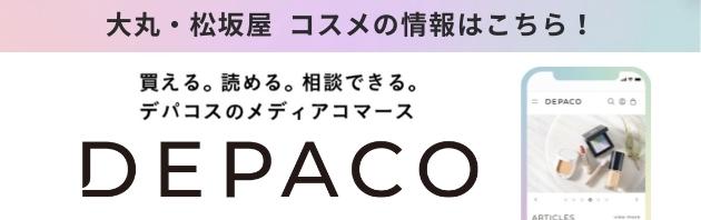 DEPACO大丸、松坂屋的百货商店化妆品(depakosu)信息媒体