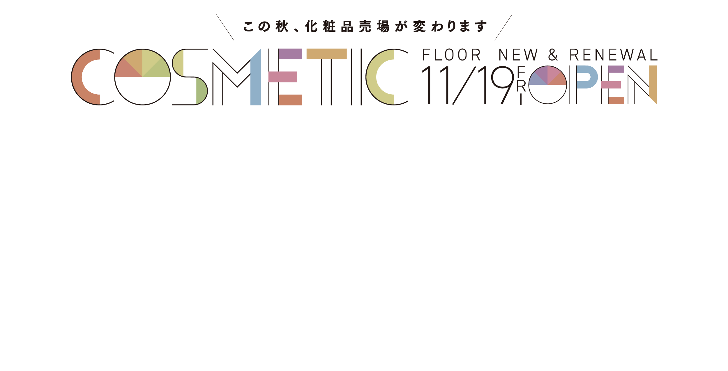 今年秋天大丸福冈天神店化妆品卖场变成的COSMETIC FLOOR NEW&RENEWAL 11/19 OPEN