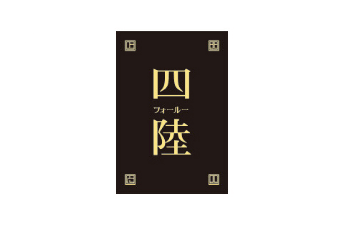 4陆地(四汤汁)