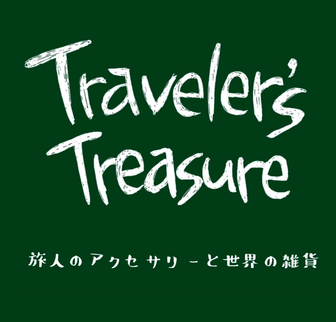 " Traveler's Treasure限期供应ＰＯＰ UP"