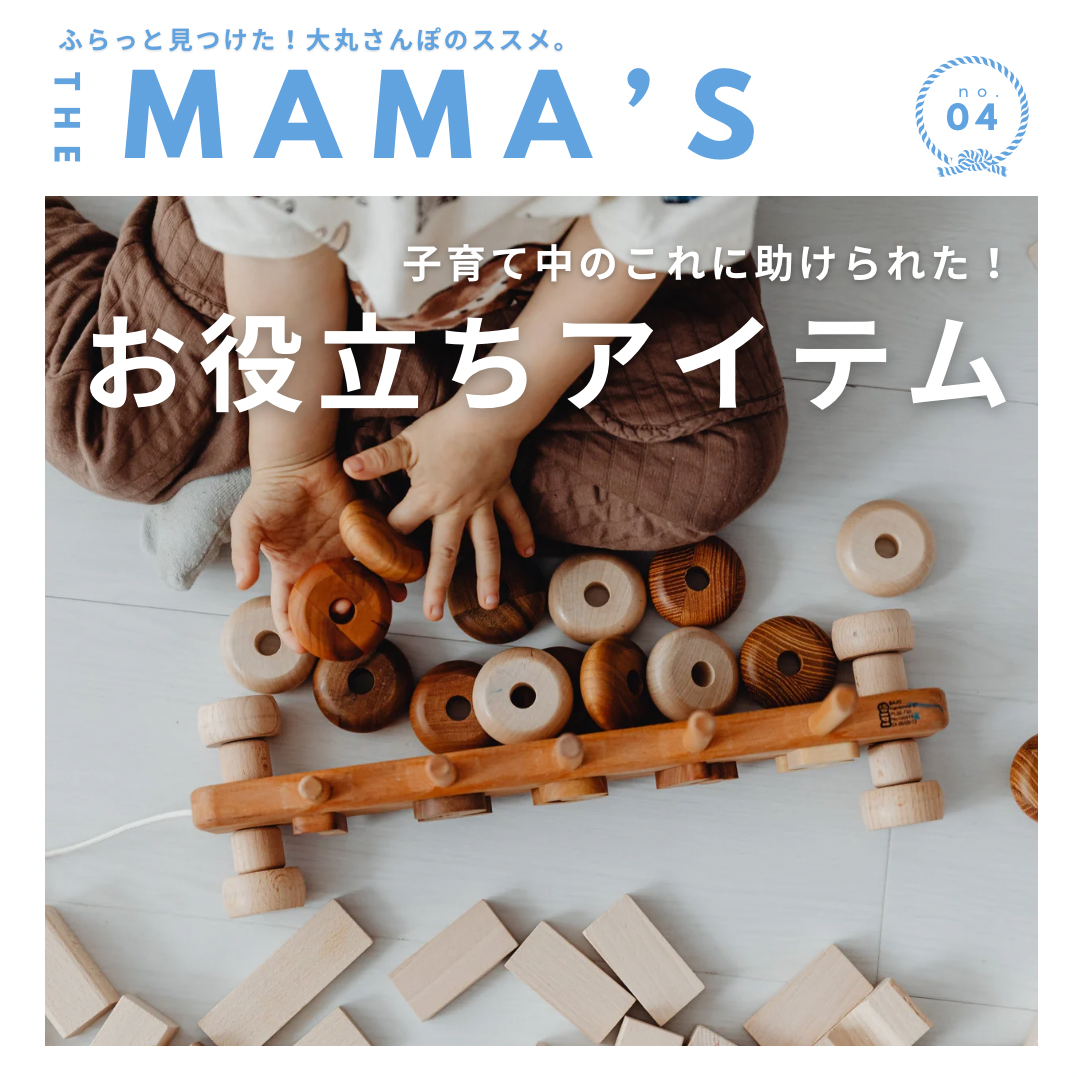 [MAMA's]在育儿时救起来了！有用项目