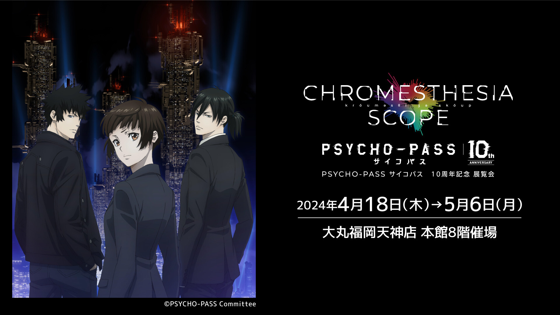 PSYCHO-PASS犀牛共路径10周年纪念展览会CHROMESTHESIA SCOPE(kuromesutajiasukopu)