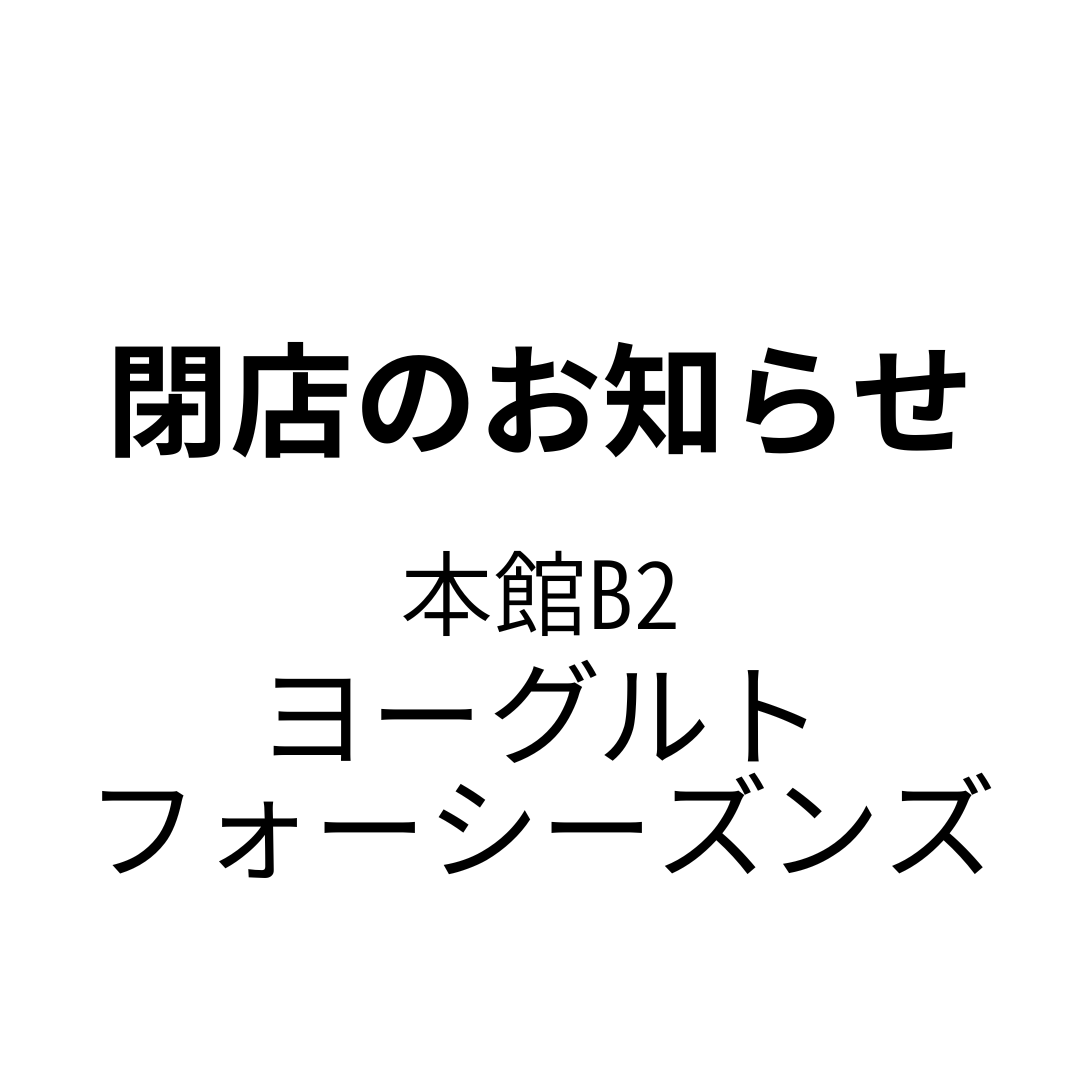 [闭店的通知]酸奶四季节大丸福冈天神店