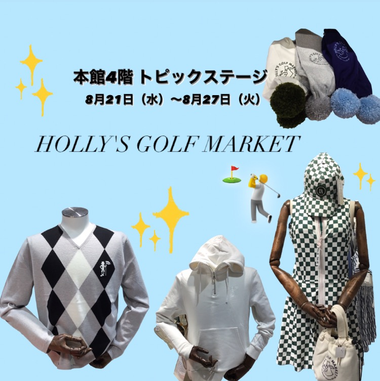 本馆4楼话题舞台HOLLY'S GOLF MARKET🏌️⛳️