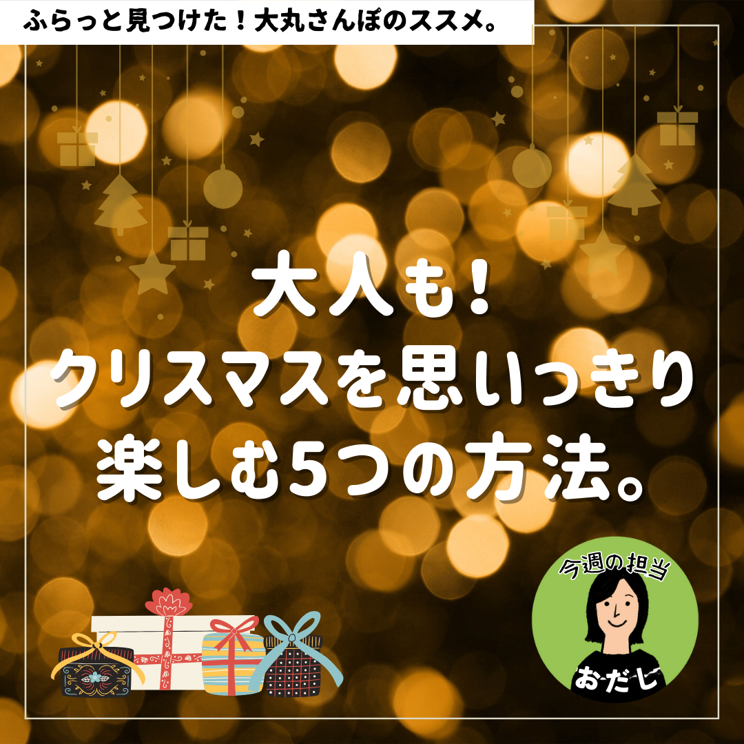大人！下决心享受圣诞节的五种方法。