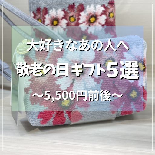 5选想赠送给很喜欢的老大爷、老太太的♡敬老日礼物