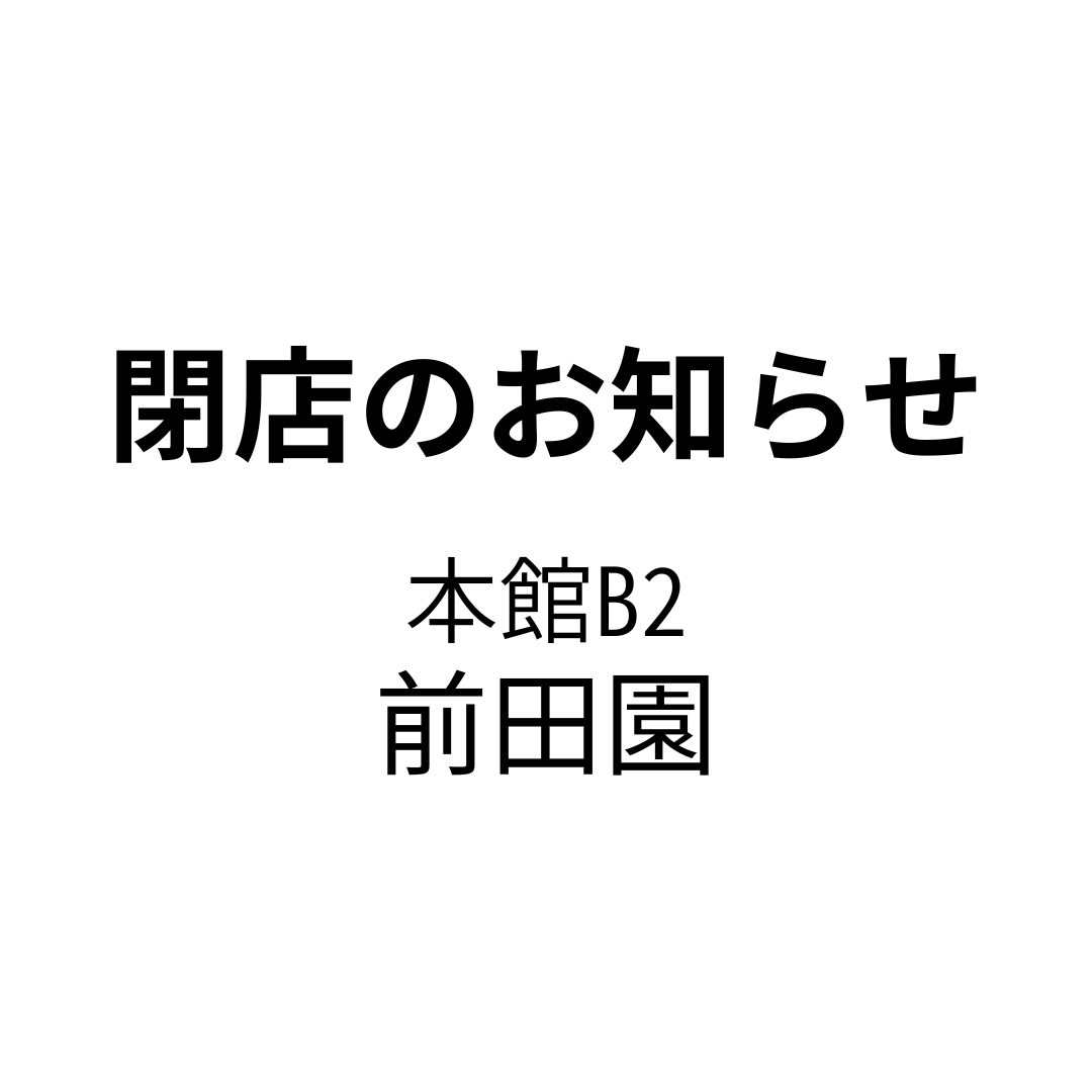 [闭店的通知]前田园大丸福冈天神店