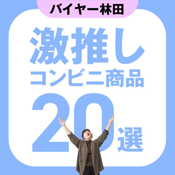 做采购员激推!20选北海道便利店商品♡