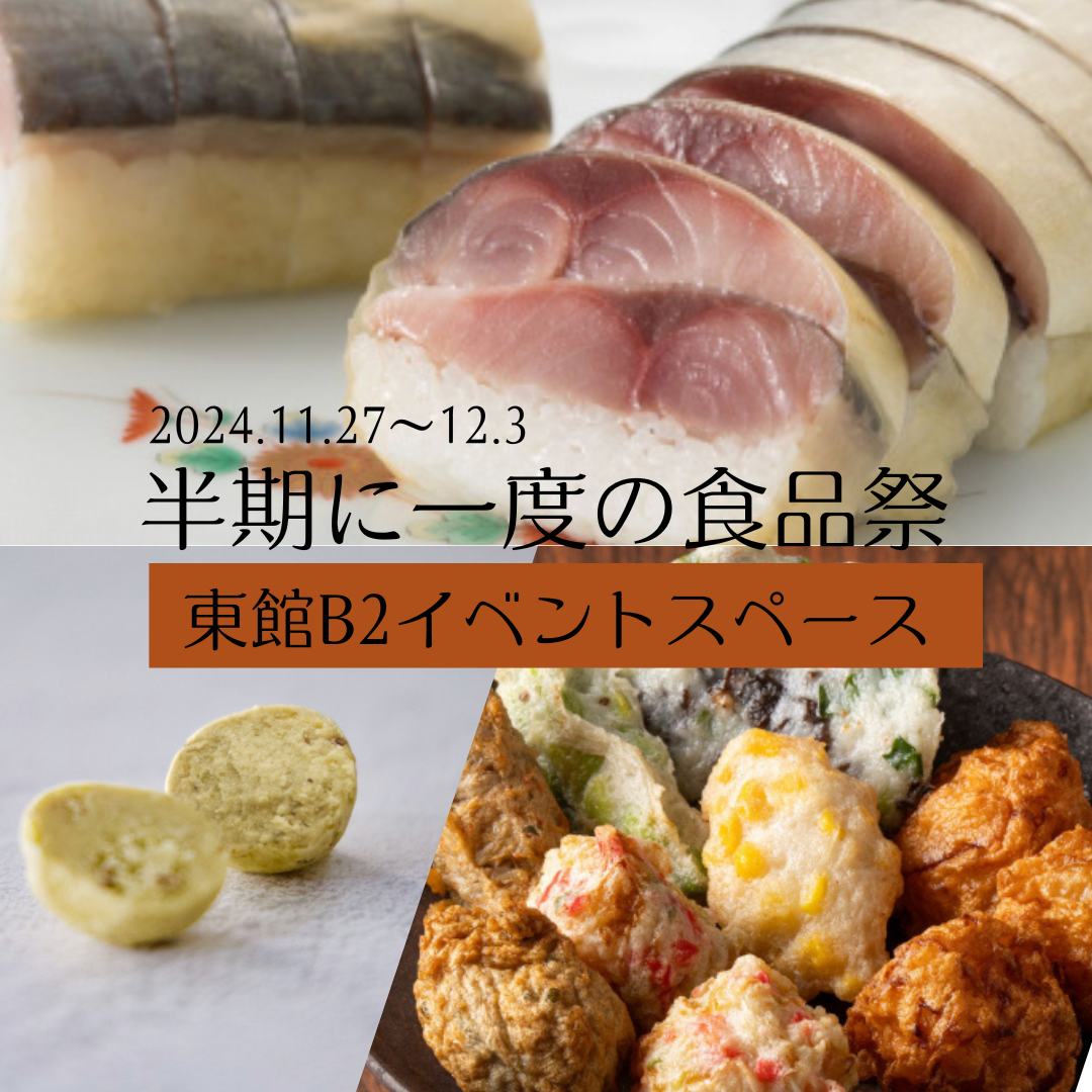 半年一次的食品节！从东馆B2活动空间导览🍣🥢🌰