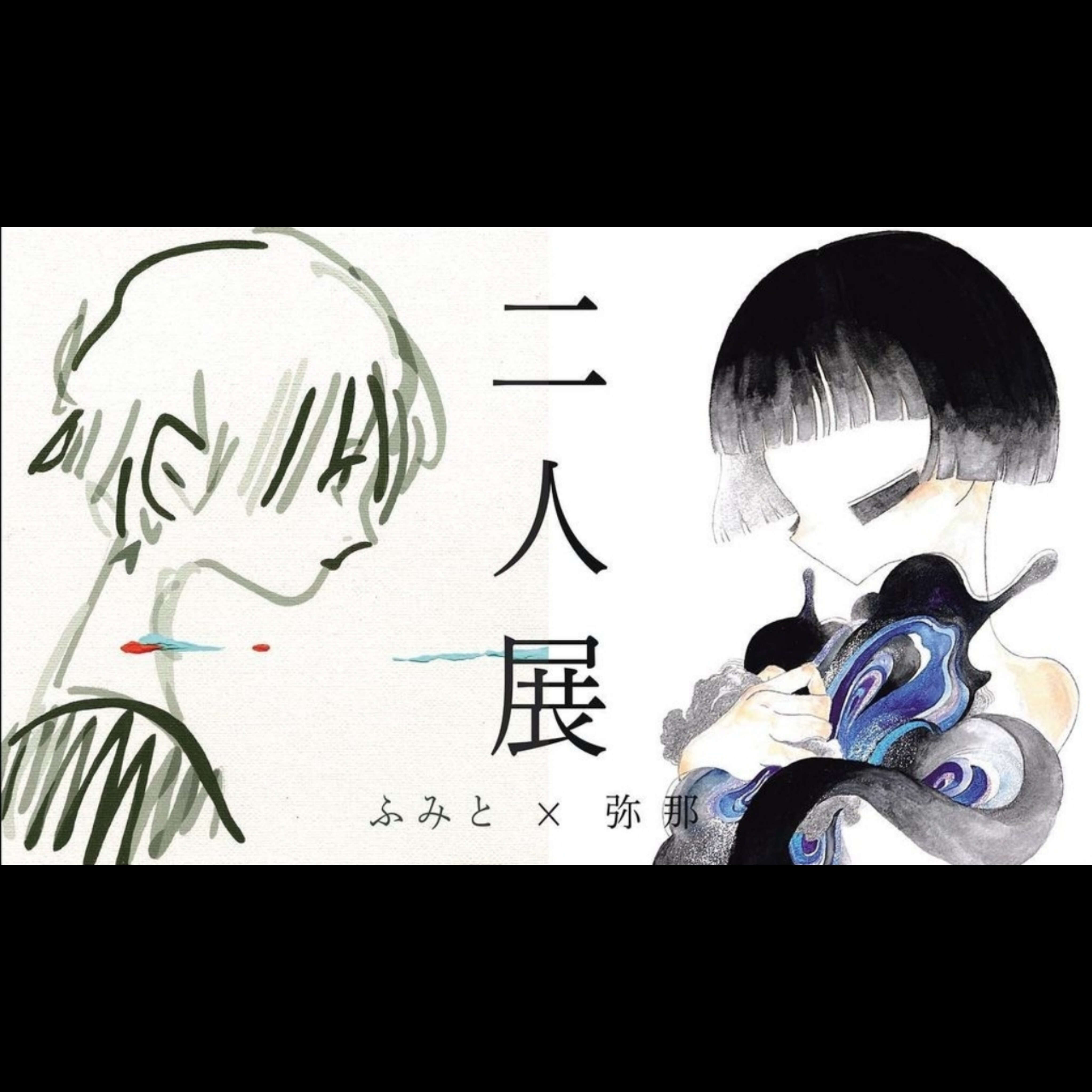 弥那、fumito展