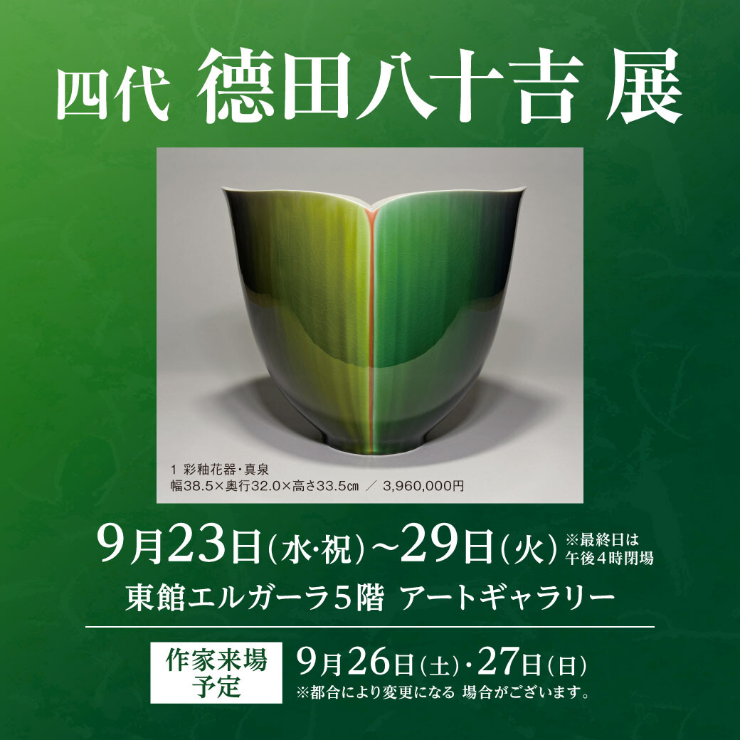 9/23(星期三·节假日)~9/29(星期二)"四代德田八十吉展"