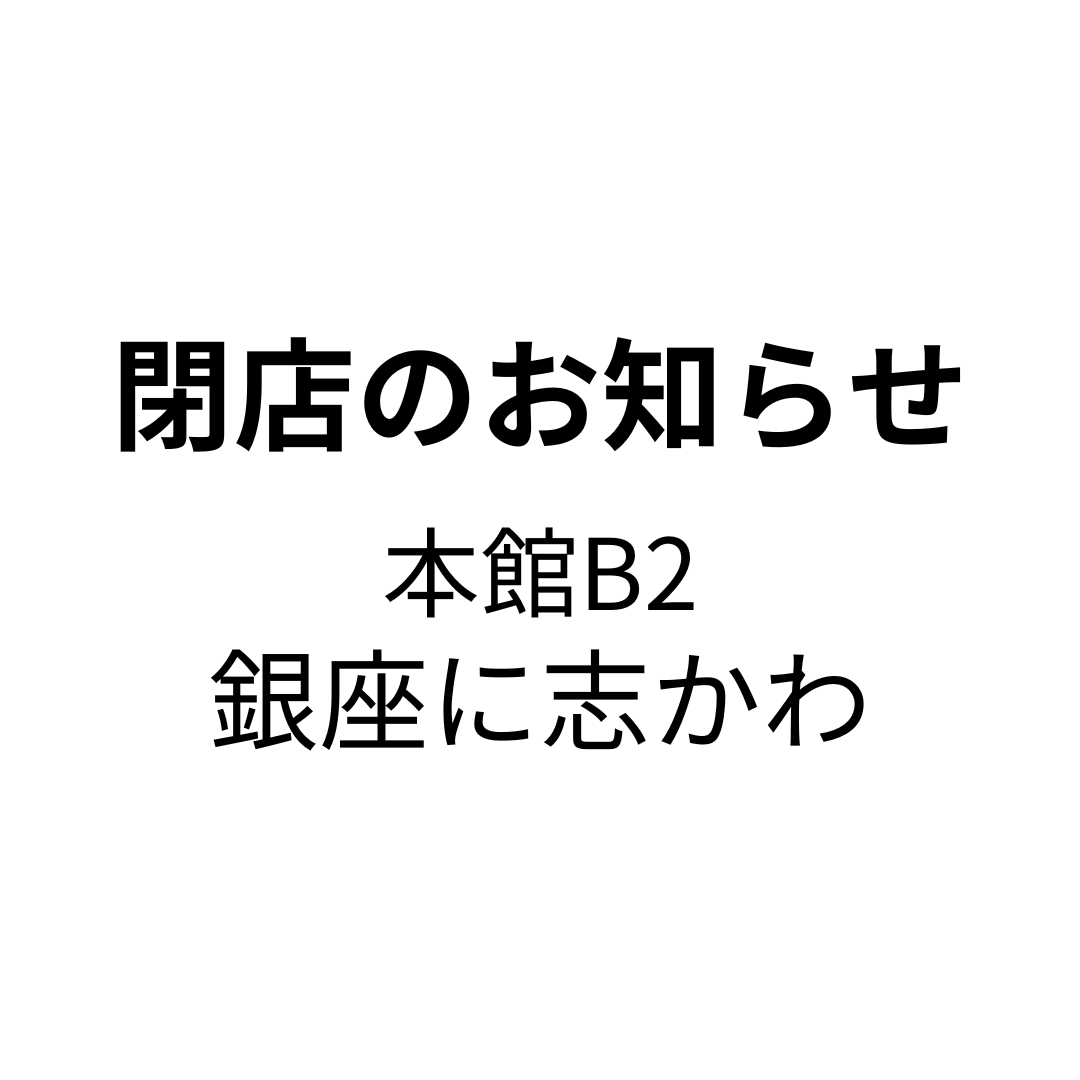 [闭店的通知]在银座志向kawa大丸福岡天神店