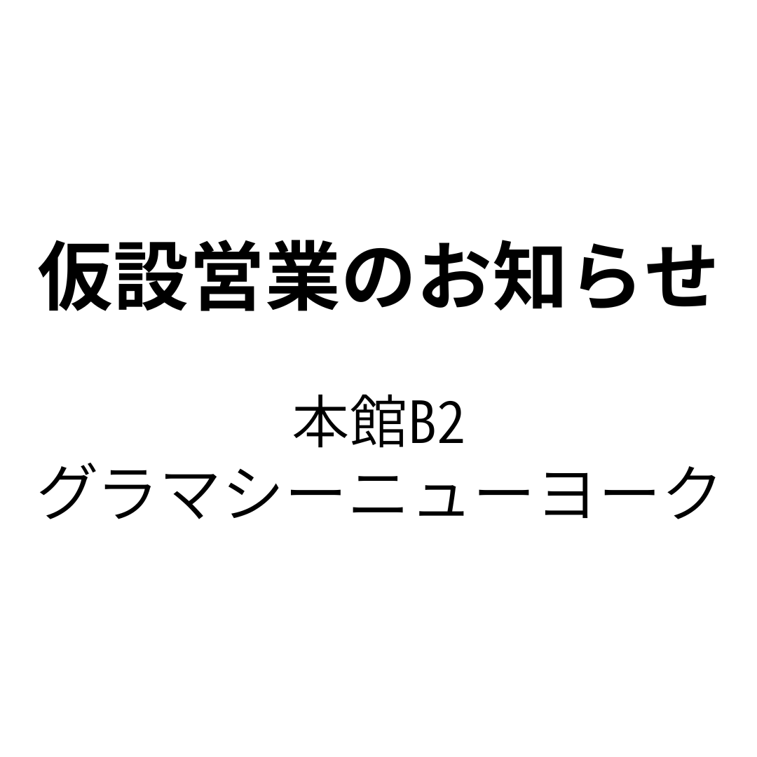 [临时营业的通知]体态丰盈有魅力海纽约大丸福冈天神店