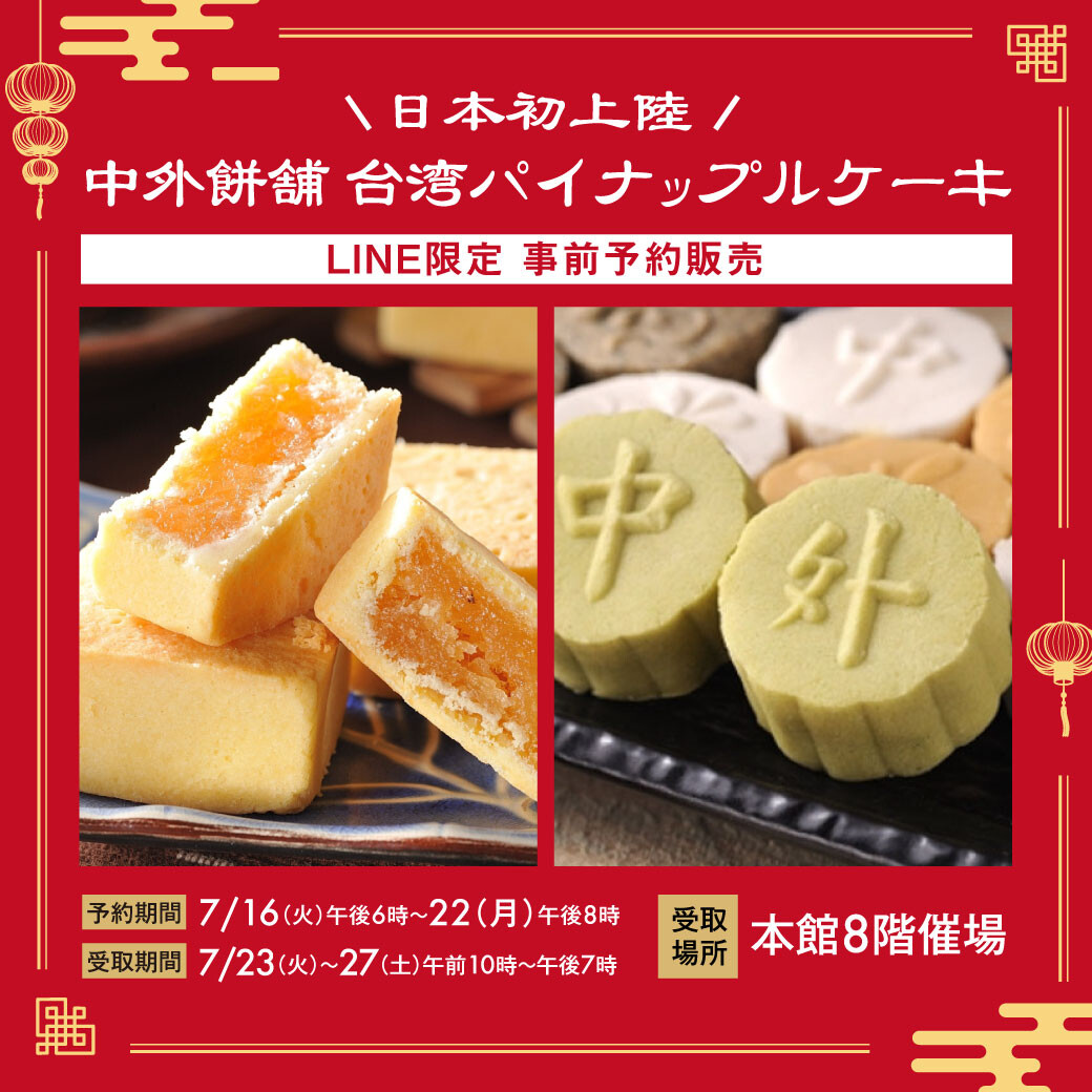 LINE朋友限定!在\日本最初的登陆/中外餅舗台湾菠萝蛋糕事情之前的预订销售