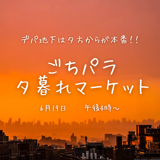 depa地下,傍晚是正式表演!!gochi帕拉黄昏市场召开♪