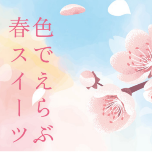 想向在"色"选的那个人赠送的春天糕点🌸