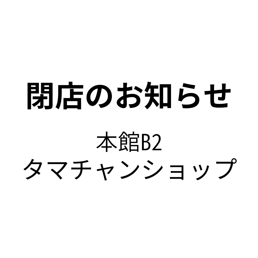 [闭店的通知]tamachanshoppu大丸福冈天神店
