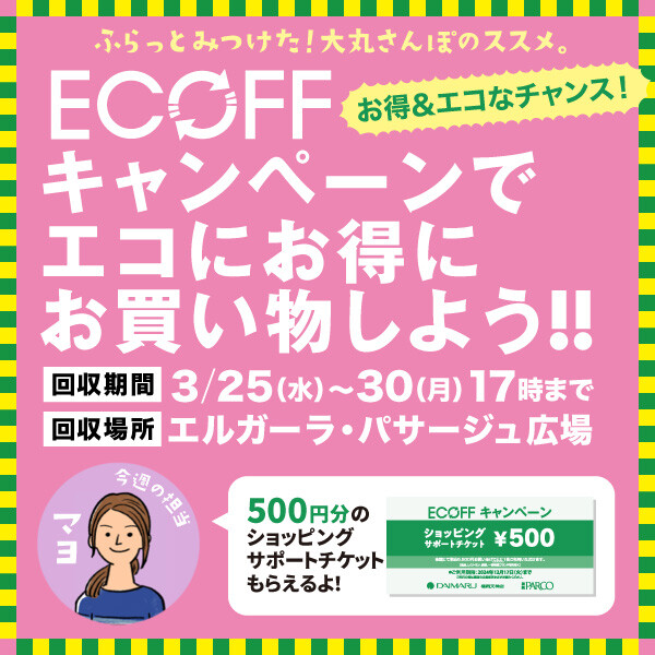 合算,并且在环保用"ECOFF(ekofu)活动"买东西吧!