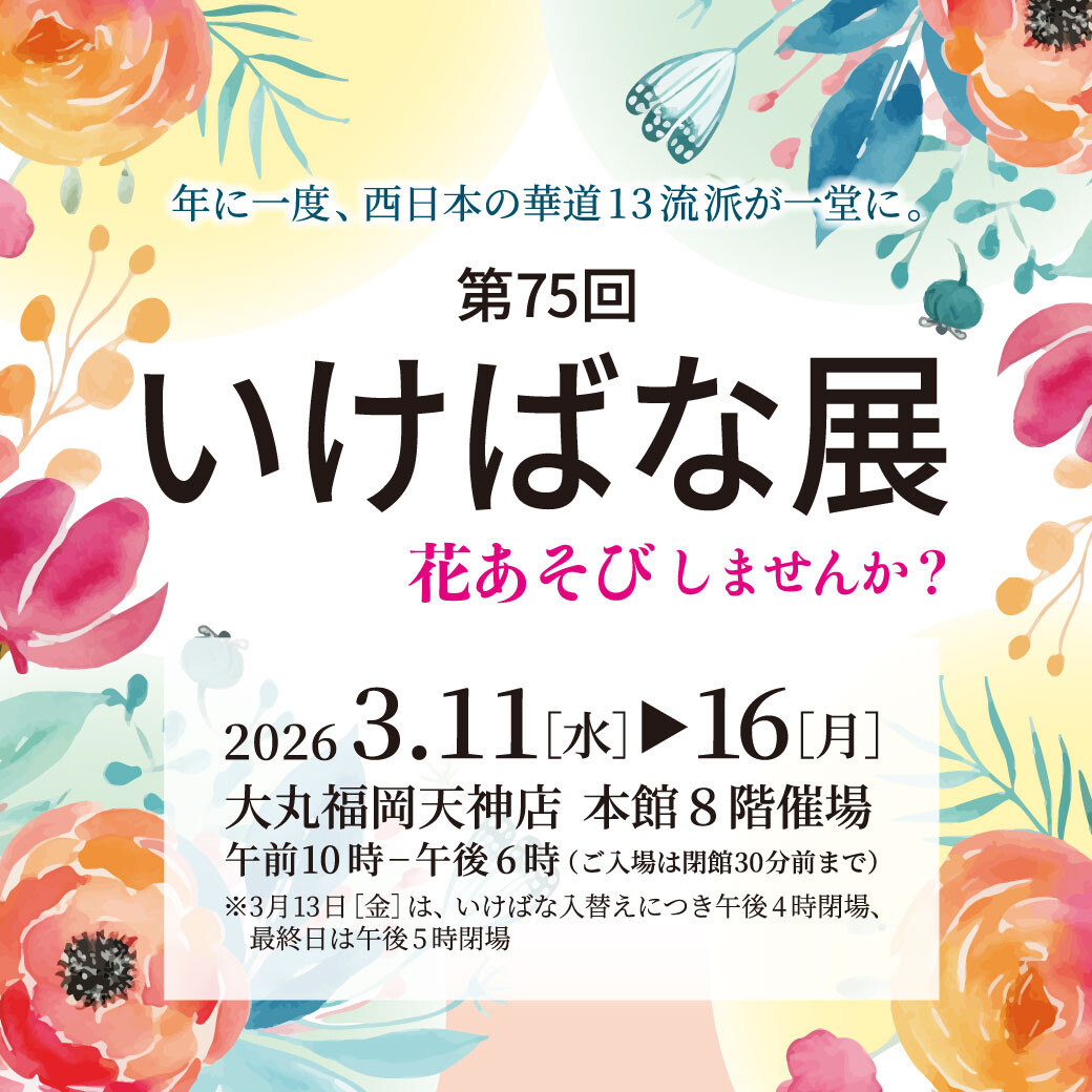 花在第75次插花展~大丸被闲置,不做吗?~