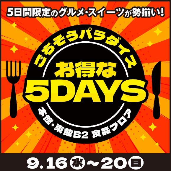 9/16(星期三)~20(星期日)9月的美味食品天堂合算的5DAYS