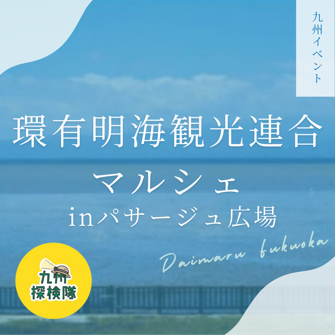 环有明海观光联合MARCHE in通道广场