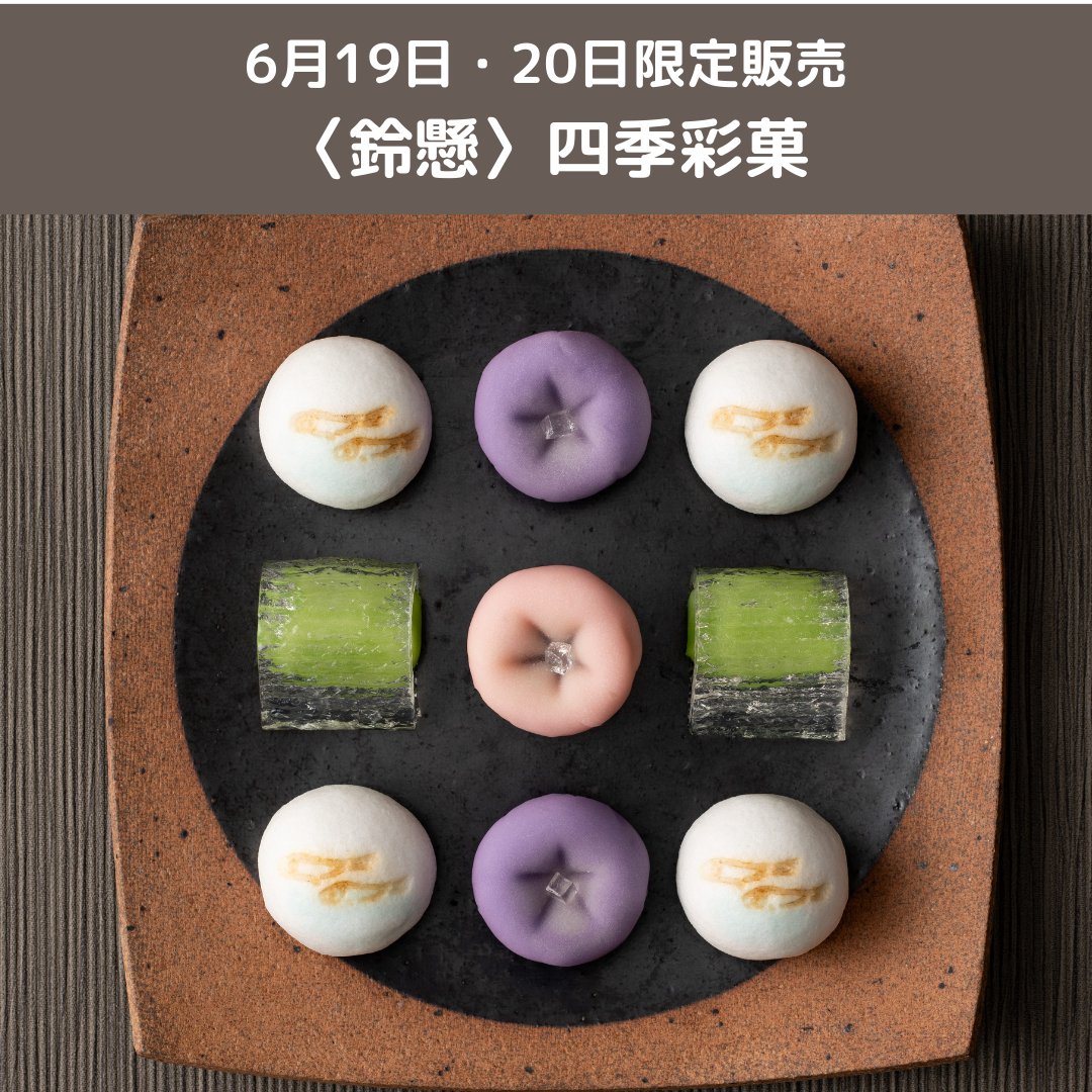 [鈴懸]销售6/19.20限定四季彩菓