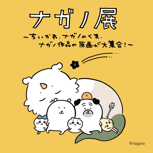 纳甘农展~chiikawa,Nagano nokuma,Nagano作品的原画大集合!~