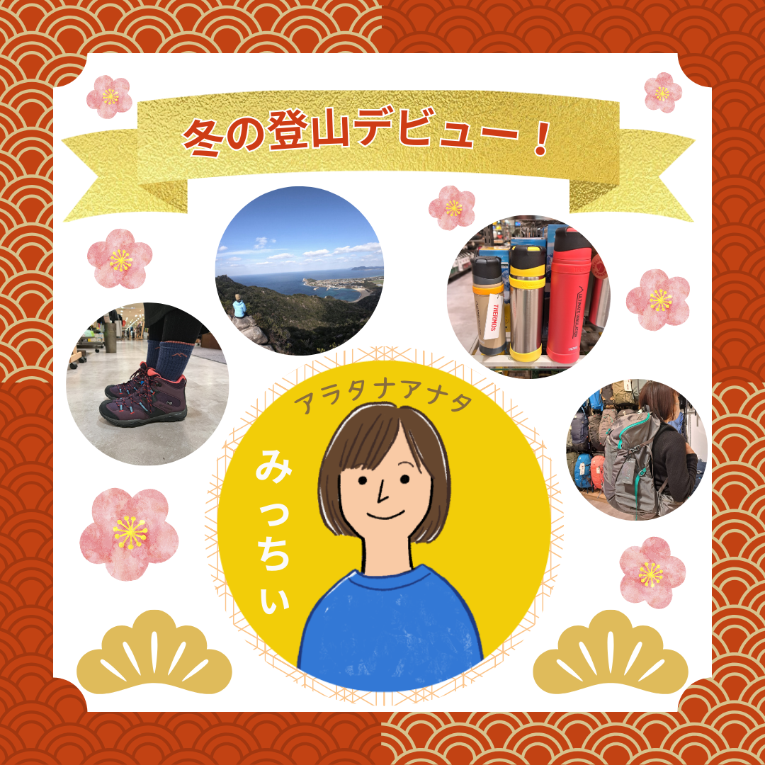 冬天的登山初次登台!