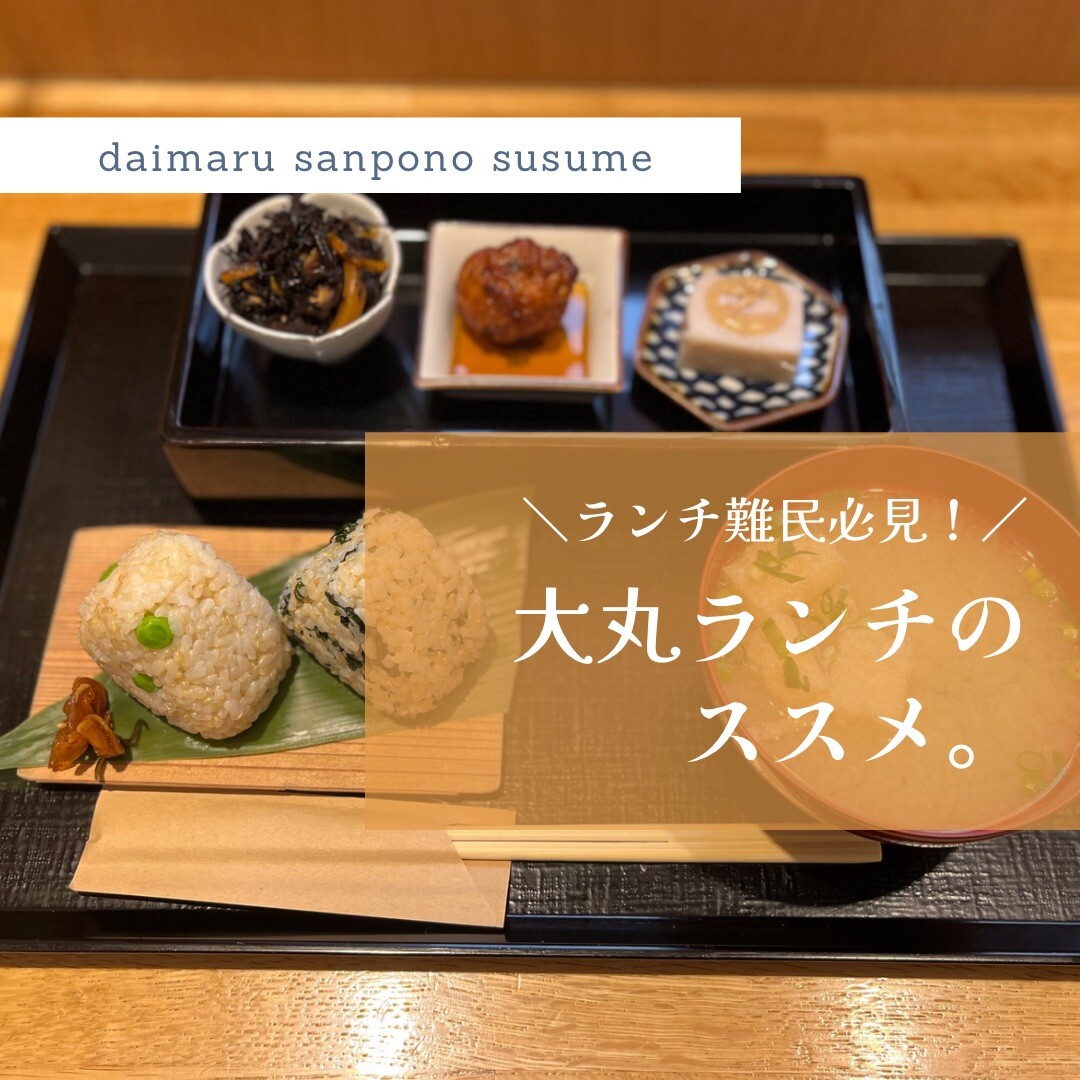 \午餐难民一定要看!/大丸午餐的susume🍚