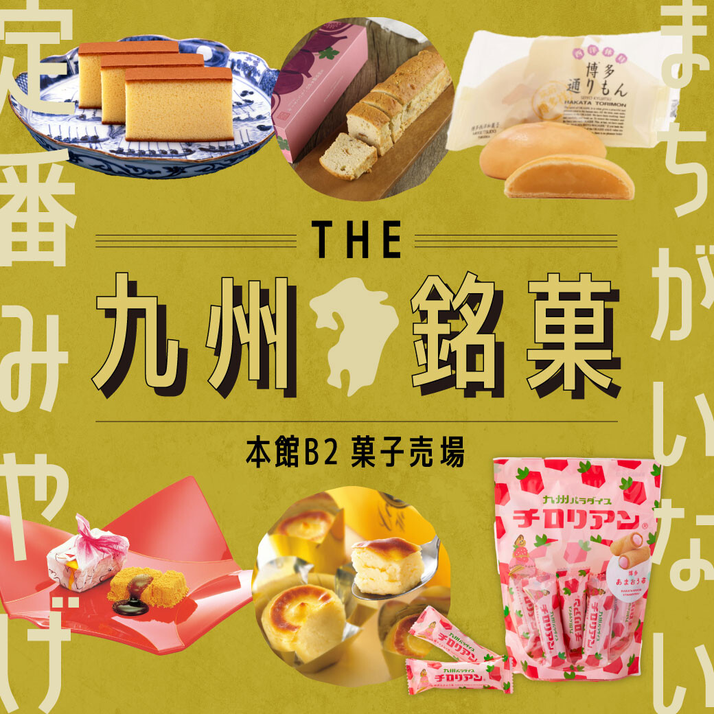 肯定是！九州、福冈的经典给的礼物|九州銘菓特集