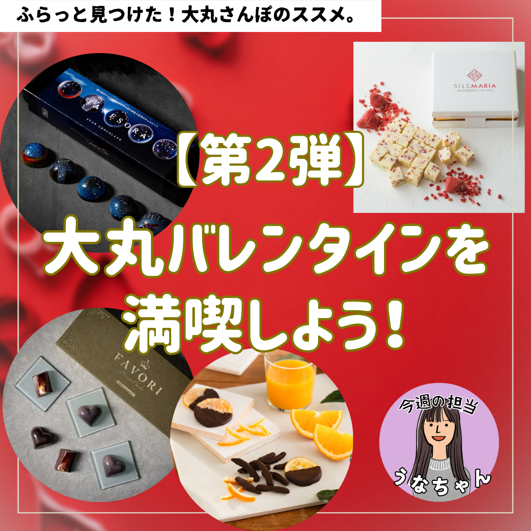 [第2弹]尽情享受大丸情人节吧！