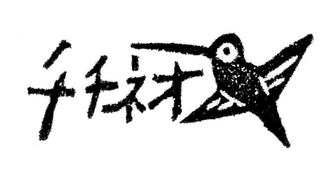 " 墨西哥的手艺活和杂货chichineo""