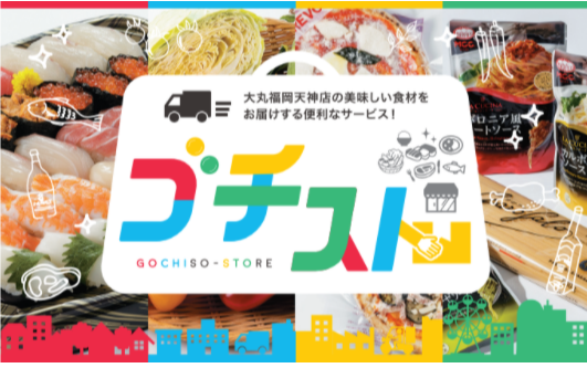 <导览>支援每天的购物！"gochisuto"&"gochi送"利用休止的通知