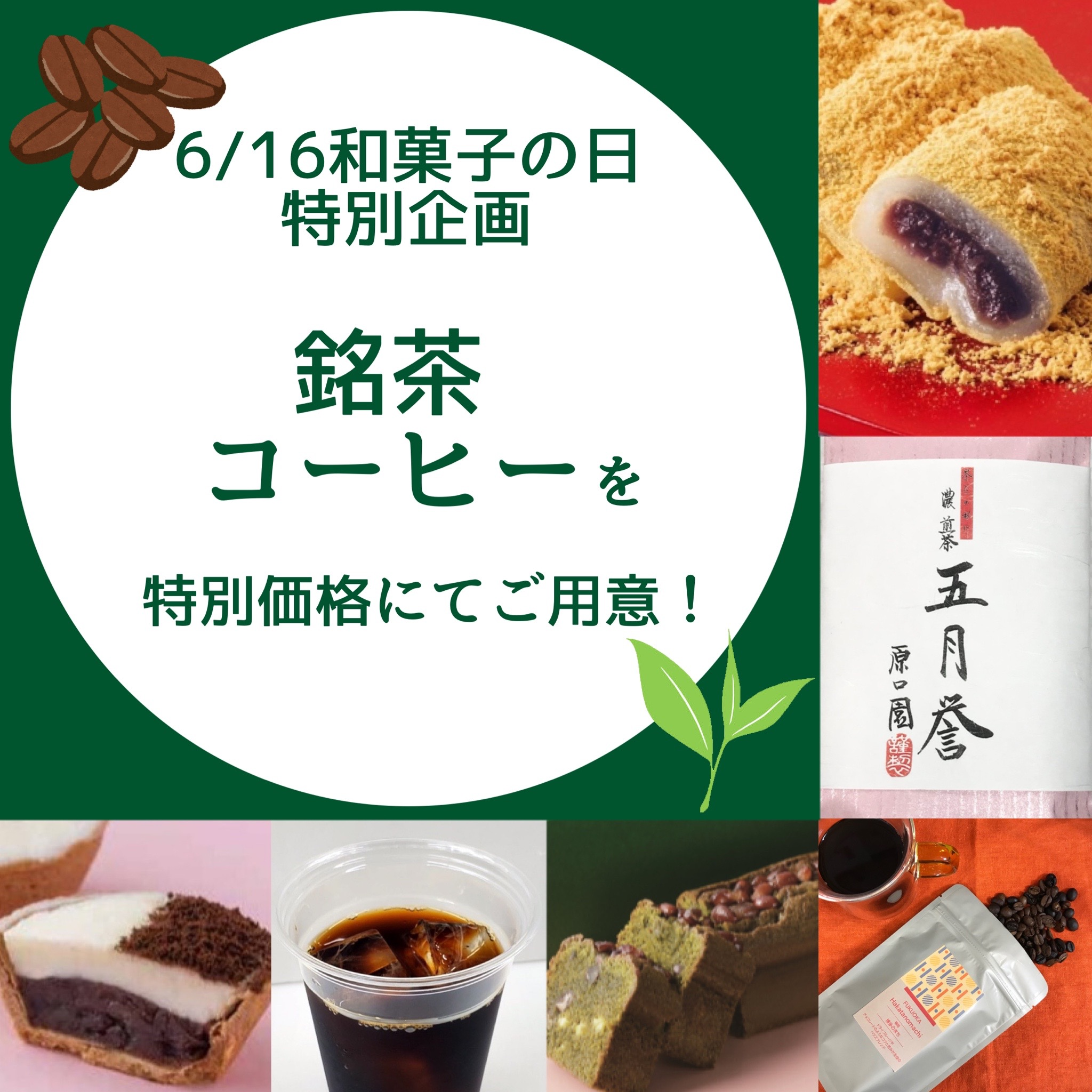 对符合日式糕点的铭茶、咖啡特别的价格!