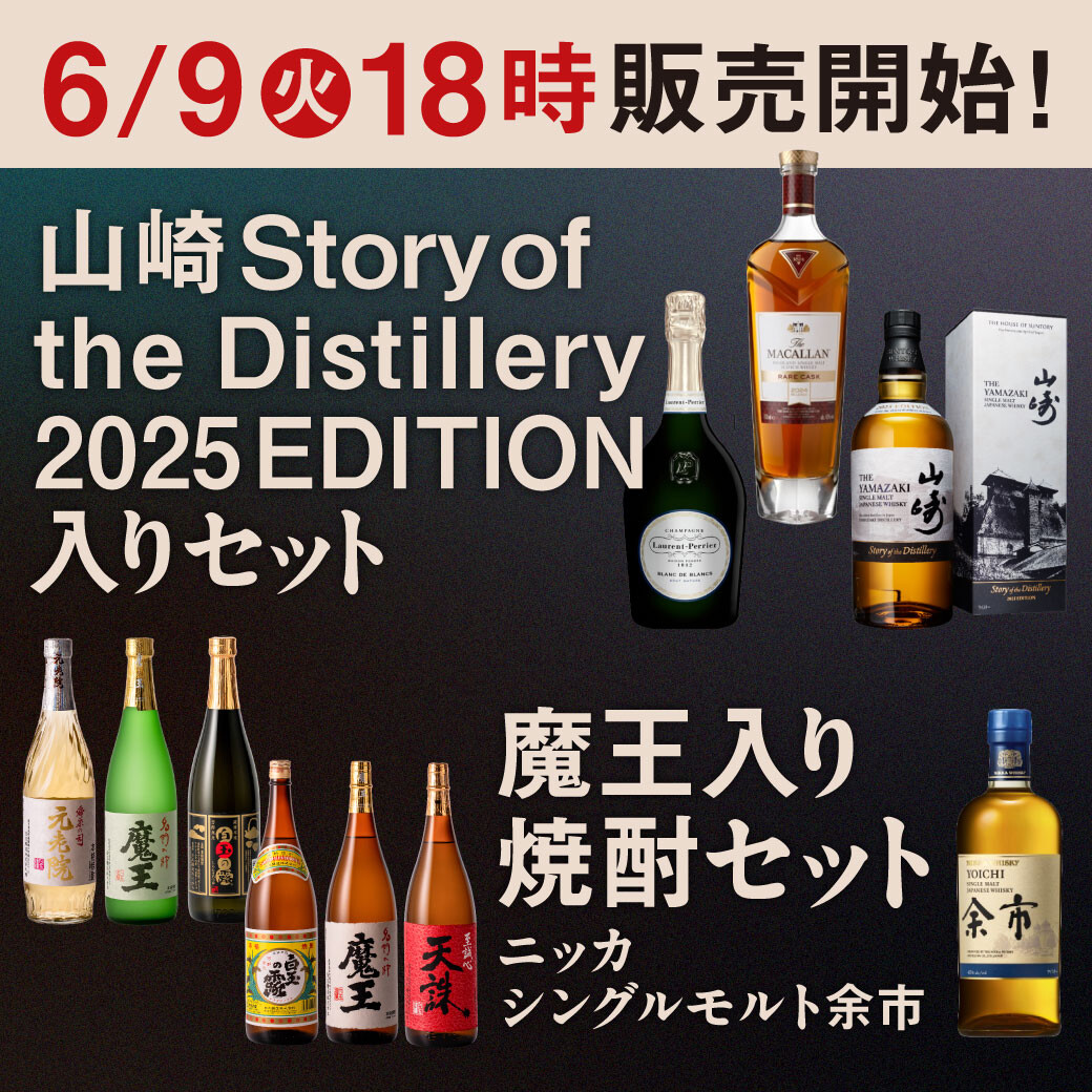 [6月9日㈫18:00～]以限制含含山崎Story of the Distillery 2025 EDITION的安排&魔王的烧酒安排&日华单人麦芽余市数量的方式开始在线销售！