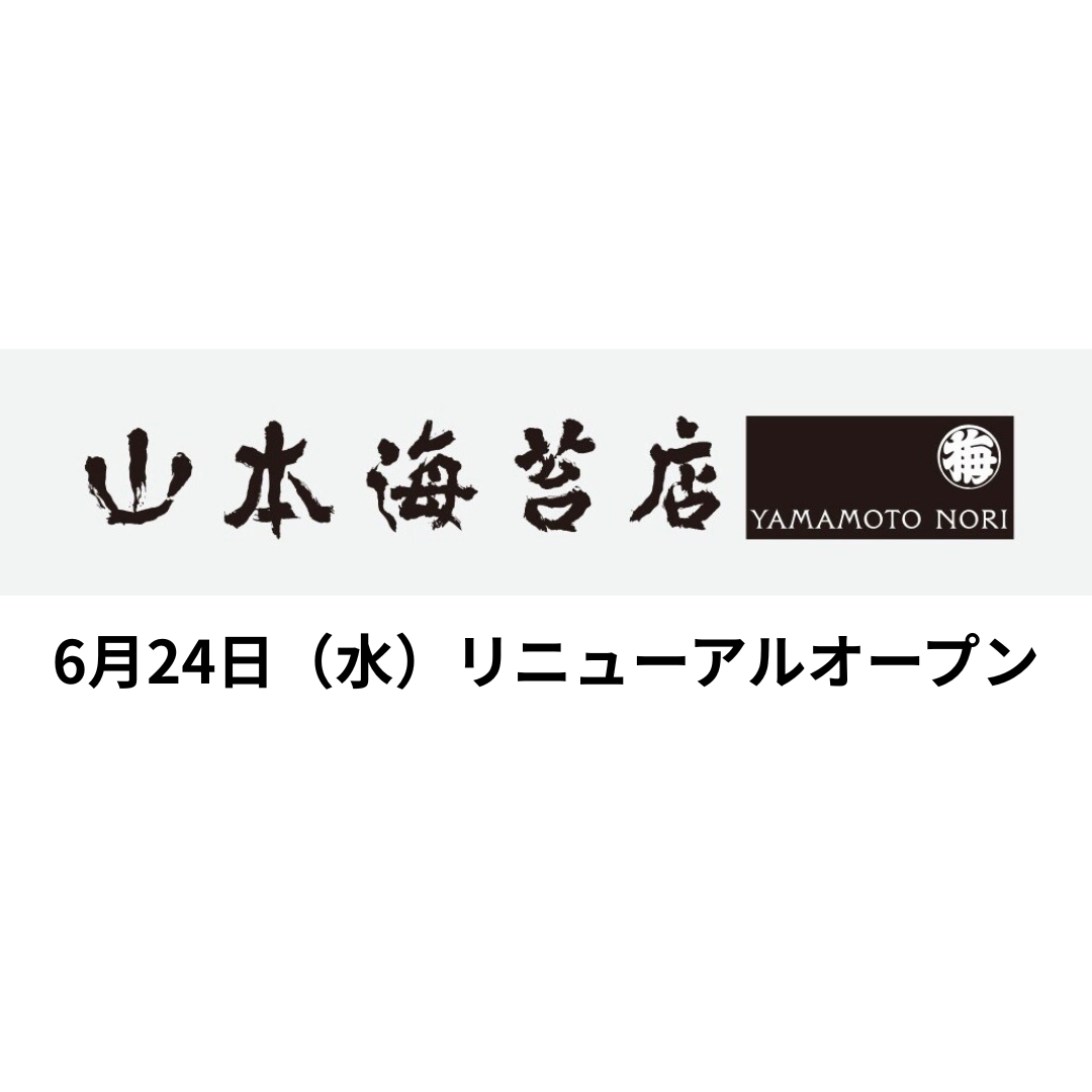 《山本海苔店》移设新装修开业的通知