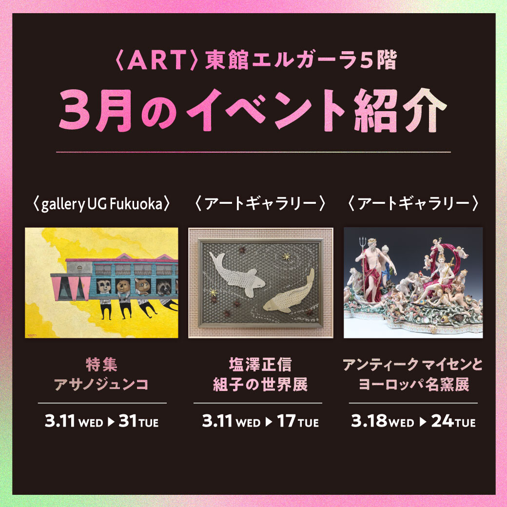 [ART]东馆Ｌ GALA 5楼3月的活动介绍