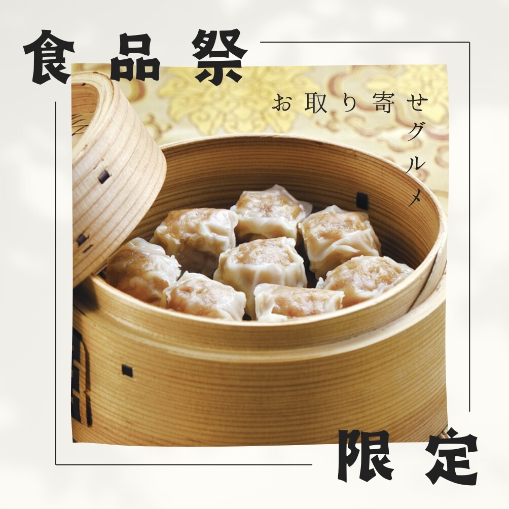 食品节限定!销售崎阳轩的烧卖开始,全国订购的美食的🍽