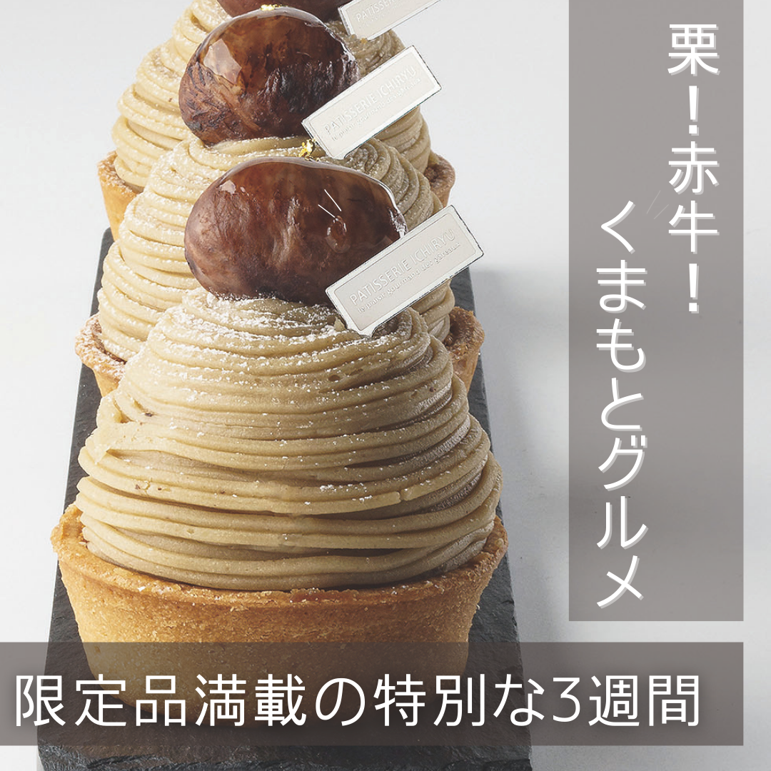 kumamoto mon×depa地下杰克红牛!三文鱼!栗子!无花果! 充分享用熊本的味道好的mon♪限定品满载的1个星期!