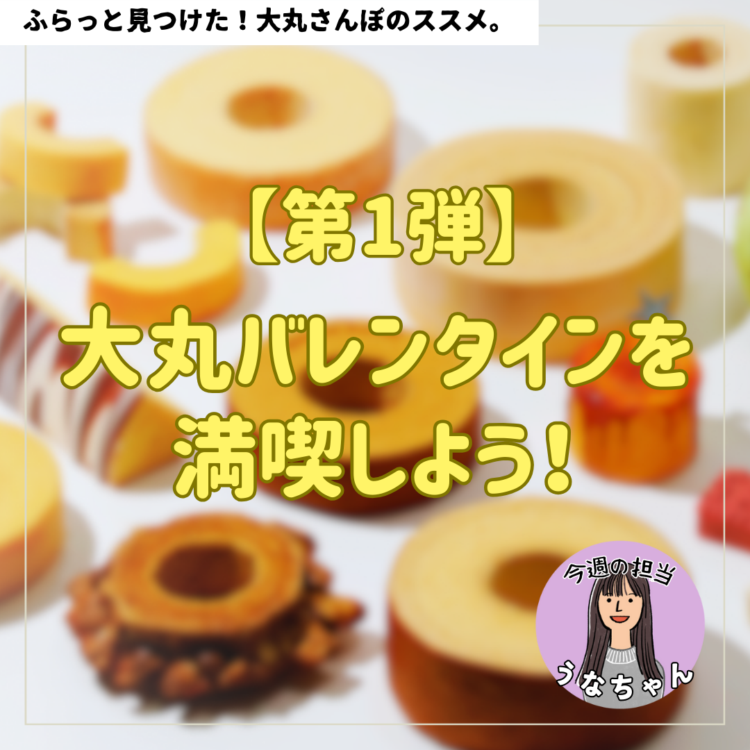 [第1弹]尽情享受大丸情人节吧！
