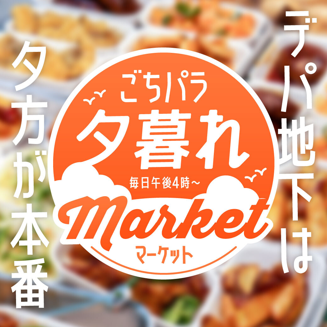 傍晚限定品！划算的物品！新鲜的的味道好，但是是满载！gochi帕拉黄昏市场举办中♪