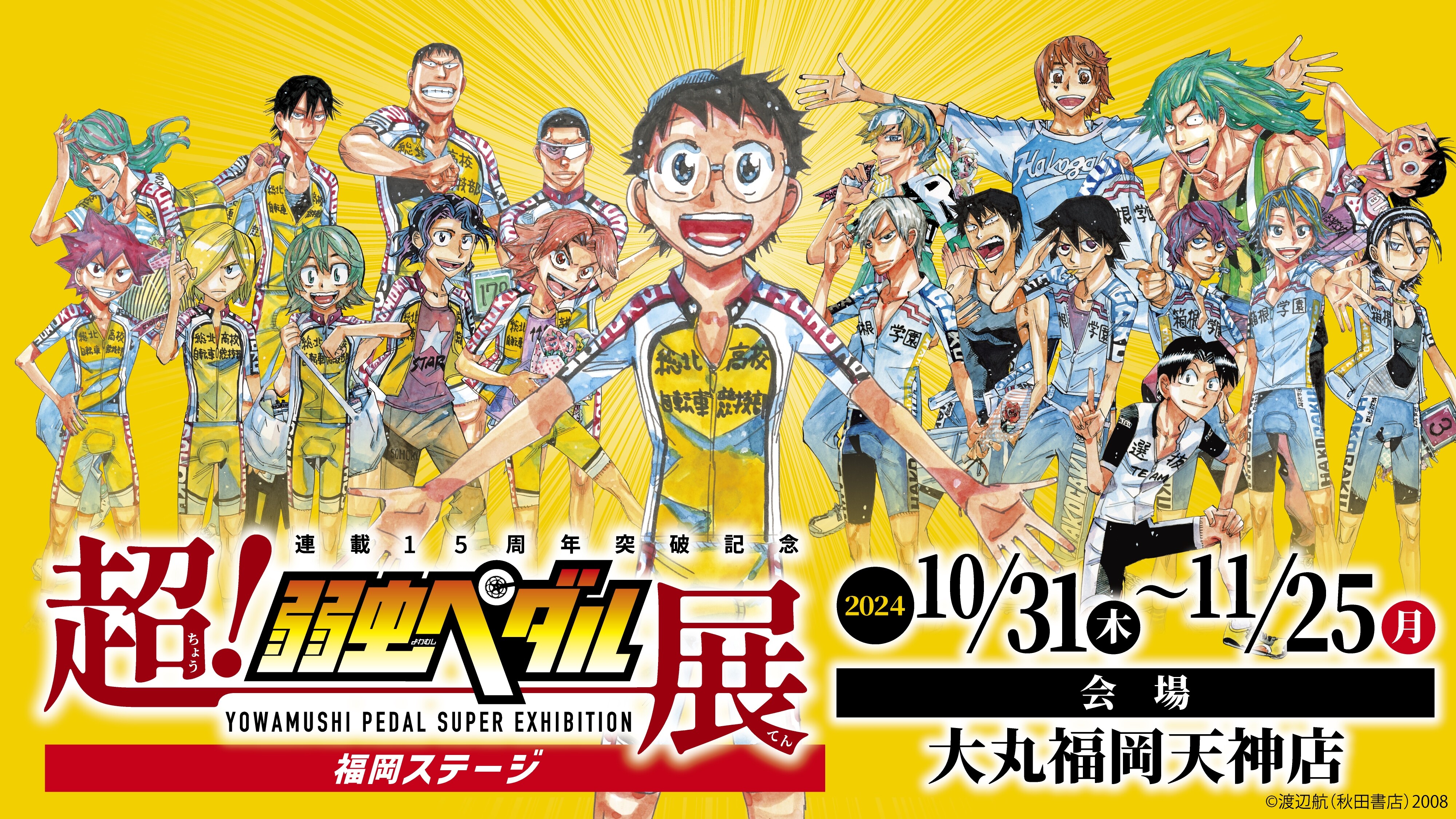 ~连载15周年突破纪念~超!胆小的踏板展
