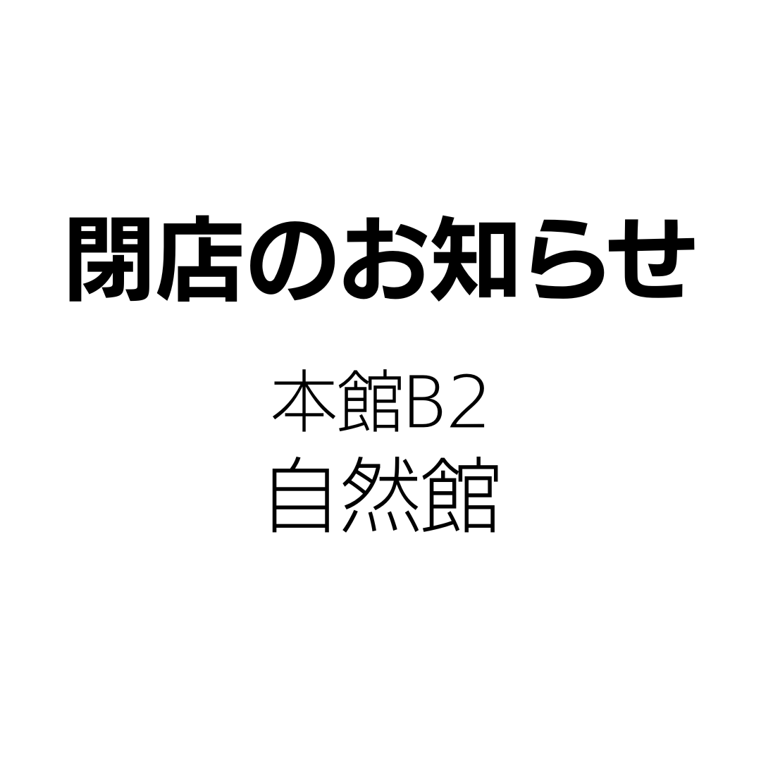 [闭店的通知]自然的邸宅大丸福冈天神店