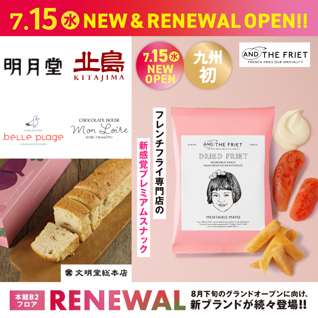 7月15日星期三NEW/新装修开业|AND THE FRIET、文明堂总店、monrowaru·berupuraju、北岛、明月堂