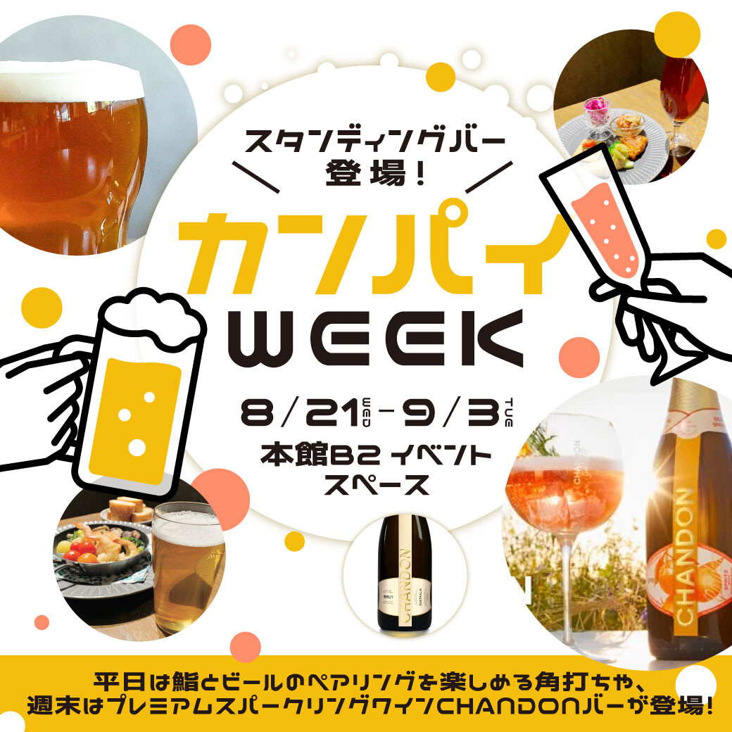 今年夕方角打chigayattekuru!!用啤酒·香槟×寿司享受♪ KANPAI WEEK!2024!!