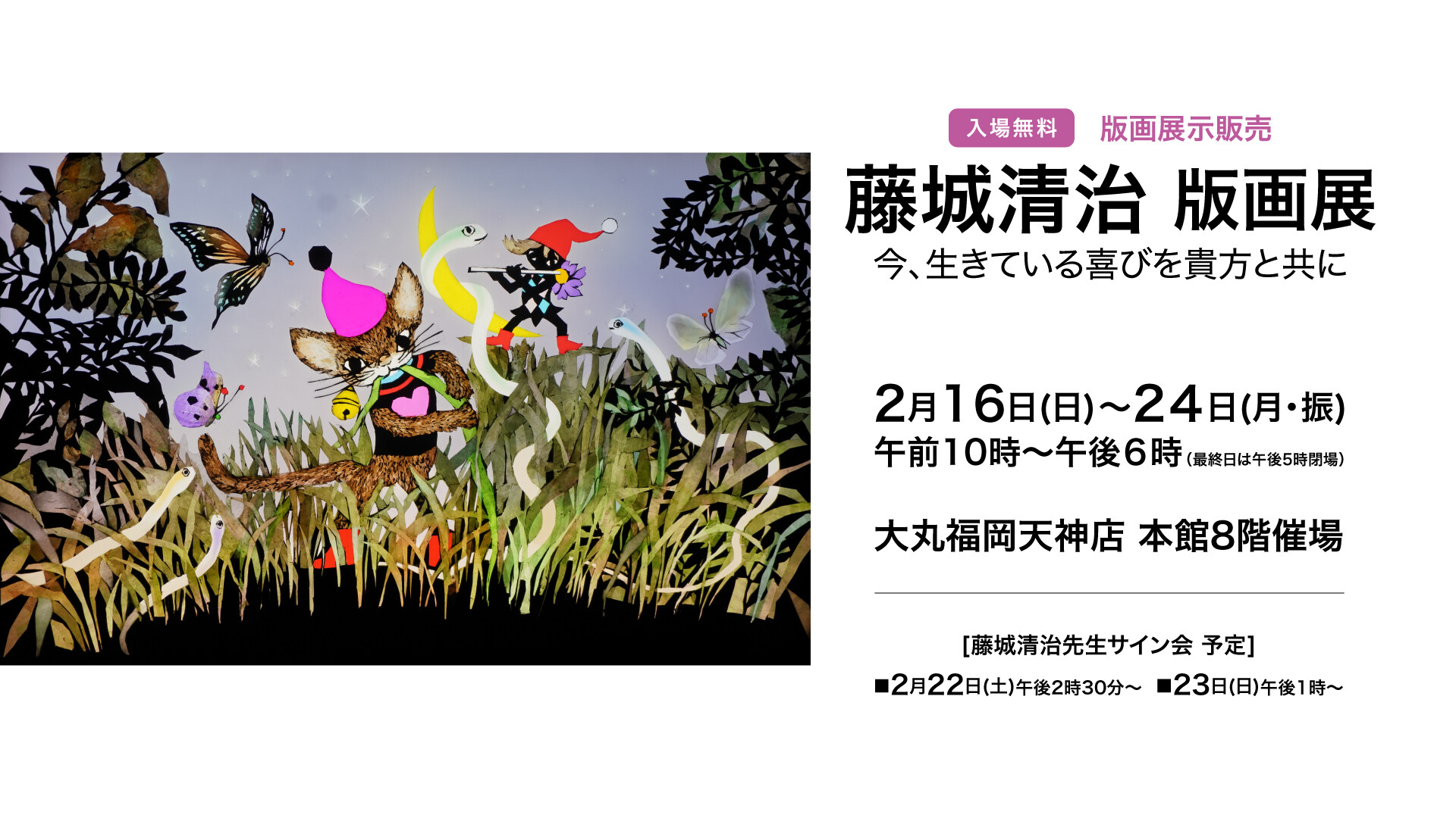 和藤城清治版画展"现在起作用的高兴你"一起